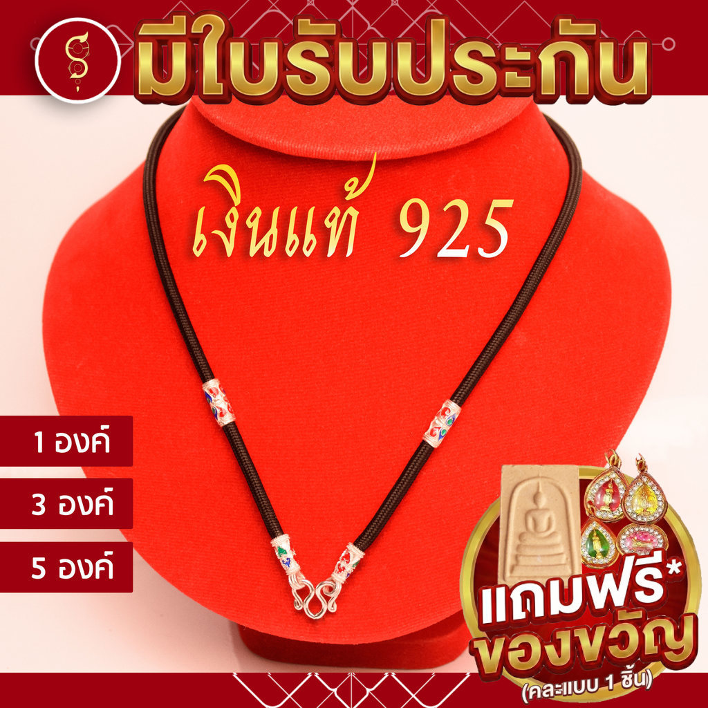 [เงินแท้ 925 มีรับประกัน] สร้อยเชือก ห้อยพระ ชุดลงยา (มีตราปั้ม) ห้อยหน้า 1-3-5 องค์ l ของขวัญมงคล ผู้ใหญ่ ราคา ถูกที่สุด ดีลบีเคเค