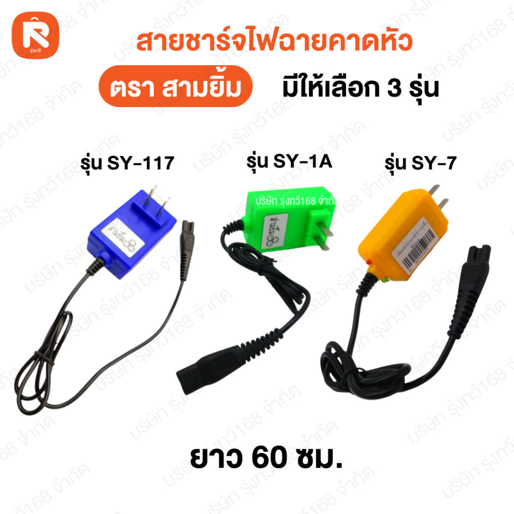 สายชาร์จ ไฟ คาดหัว (อัน) สามยิ้ม 3ขนาด ที่ชาร์จเเบตไฟคาดหัวยี่ห้อ 3 ยิ้ม สายคาดหัว เครื่องชาร์จ