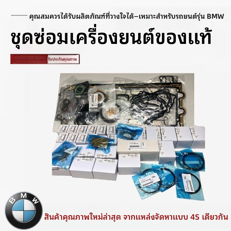 BMW3กรม 5กรม 320 520 525 X1 X3 X5 N20 N46 N52 N55ชุดซ่อมเครื่องยนต์