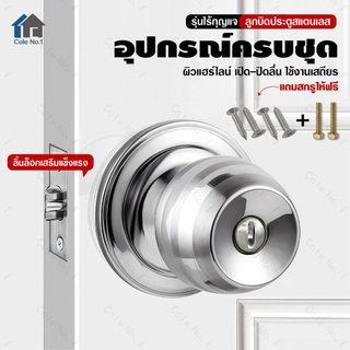 ลูกบิดประตูสแตนเลส หัวกลม แกนทองเหลืองแท้ ทนสนิม (แบบไม่มีกุญแจ) สำหรับประตูห้องน้ำ-ห้องทั่วไป ติดตั้งง่าย มาตรฐานมอก.