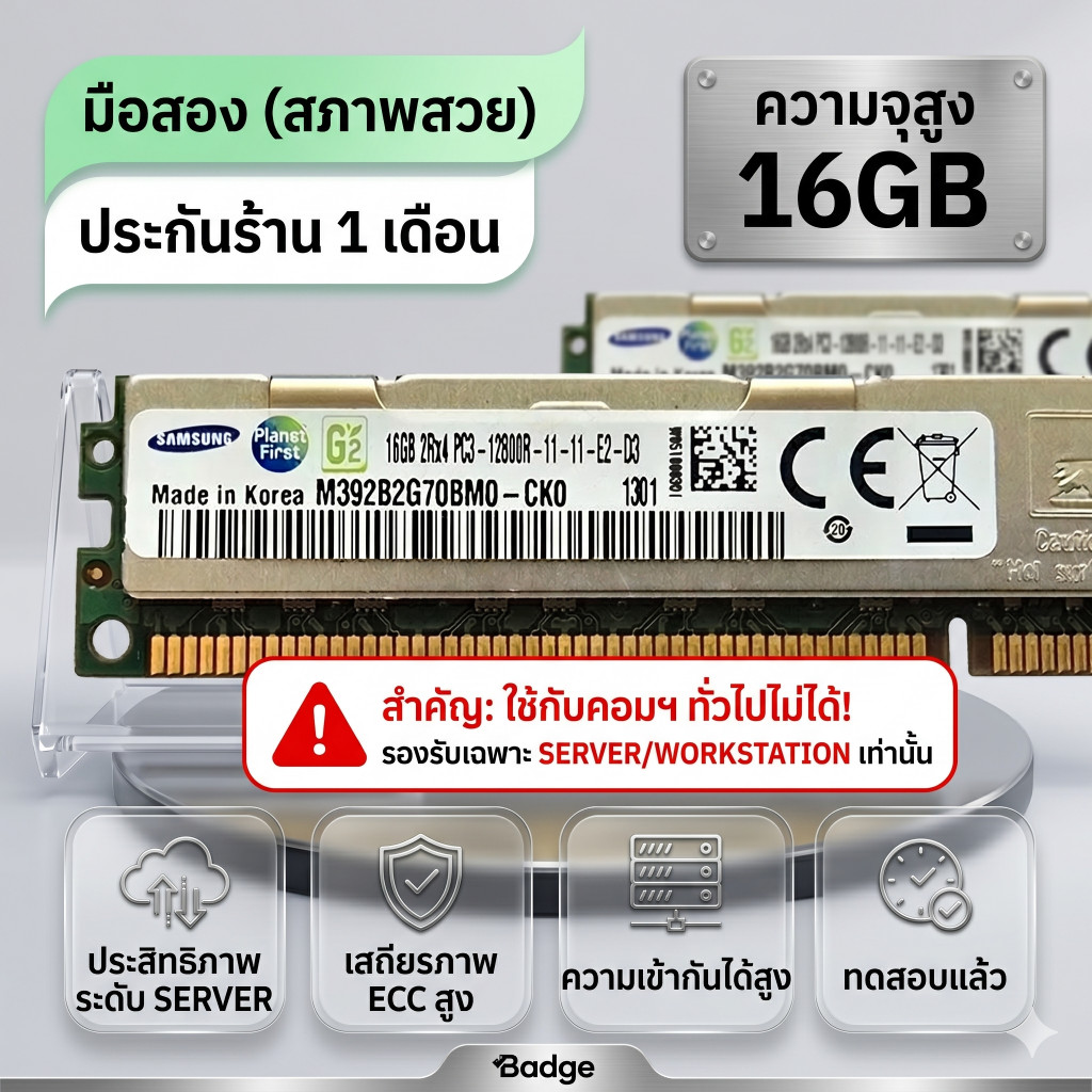 [พร้อมส่ง] แรม RAM ECC 16GB 2Rx4 DDR3-1600MHz PC3-12800R VLP สำหรับ SERVER (มือสอง)(Samsung)