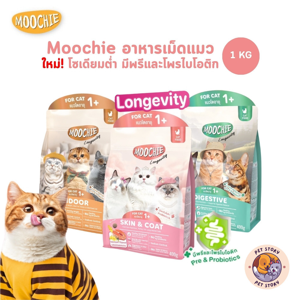 Moochie อาหารเม็ดแมว โซเดียมต่ำ มีพรีและโพรไบโอติก  ขนาด 1 กิโลกรัม