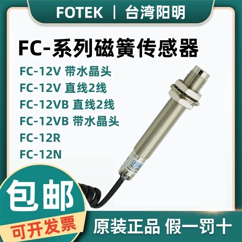 ต้นฉบับไต้หวัน Yangming FOTEK สวิตช์แม่เหล็ก FC-12V/12R/12N/12P Magnetic Reed Sensor FC-12VB