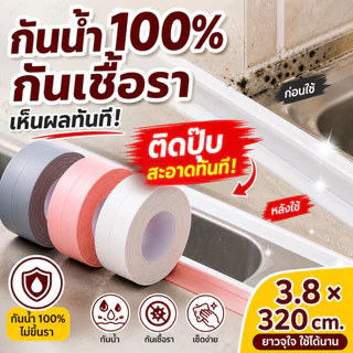 Home007 เทปกาวกันน้ำ ติดขอบอ่าง กันรั่วซึม กันเชื้อรา ใช้ได้ห้องน้ำและห้องครัว ติดง่าย ไม่ต้องเจาะ Wall Sealing Tape