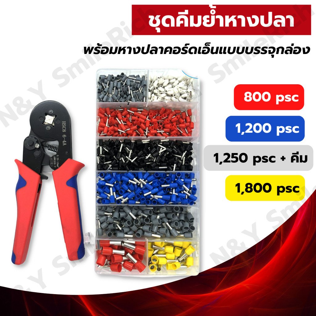 (I0X) ชุดคีมย้ำหางปลากลม หางปลากลม คอร์ดเอ็น CORD END แบบบรรจุกล่อง 800 ชิ้น 1,200 ชิ้น 1,800 ชิ้น แ