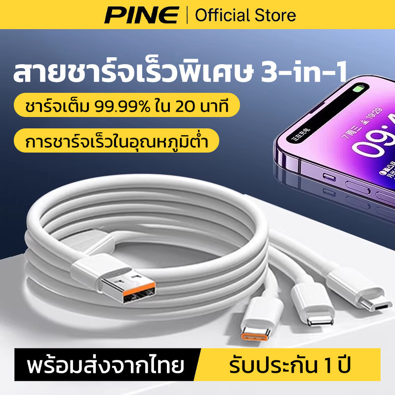 PINE สายชาร์จ 3in1 100W ชาร์จเร็วคุณภาพสูง ชาร์จไวไม่ร้อน ทนทาน สำหรับ iPhone 12 13 Samsung Android