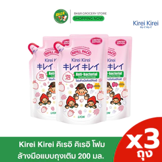 [ 2 แถม 1 ] Kirei Kirei โฟมล้างมือ คิเรอิ คิเรอิ ชนิดถุงเติม 200 ml.