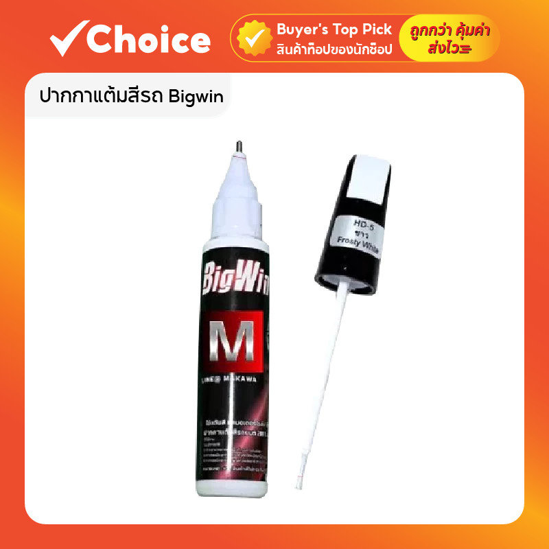 ปากกาแต้มสีรถ Bigwin 2IN1 หัวลิควิดและหัวแปรง ขนาด 12 มล. สำหรับลบรอยขีดข่วน