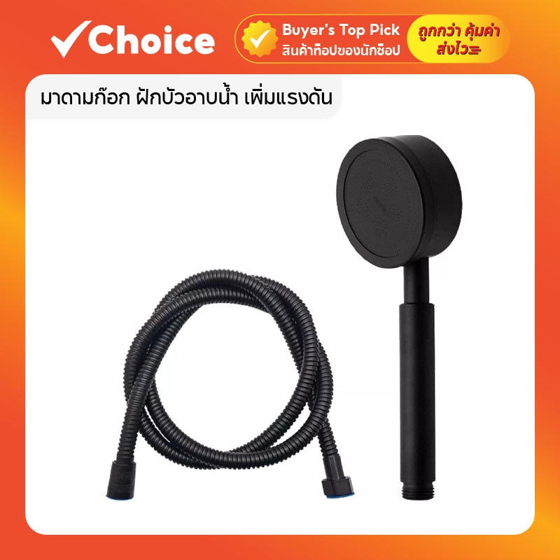 มาดามก๊อก ฝักบัวอาบน้ำ เพิ่มแรงดัน สแตนเลส สีดำ พร้อมสายฝักบัว รุ่น MA-F-203BK