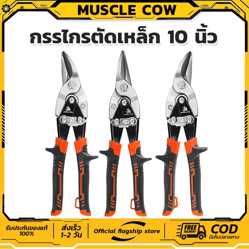 MUSCLE COW กรรไกรตัดเหล็ก 10 นิ้ว สำหรับตัดตรงและตัดโค้ง แผ่นบาง