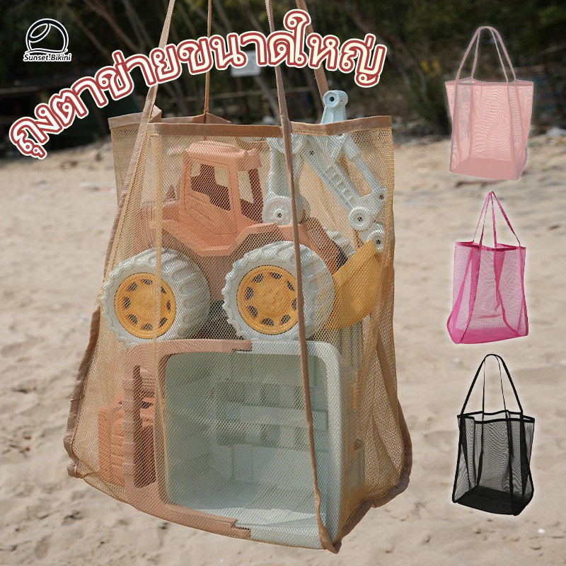🏖️🏖️ขนาดใหญ่ กระเป๋าสะพายชายหาด ผ้าตาข่าย ผ้าเนื้อเบา แห้งเร็ว กระเป๋าจัดระเบียบ จุของได้เยอะ ส่งไวจากไทย