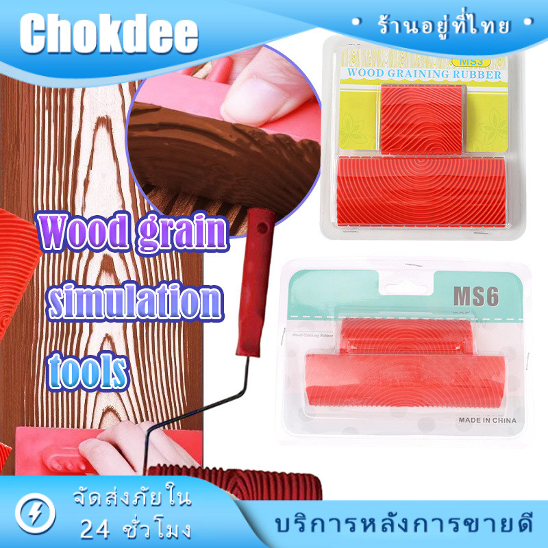 แปรงลูกกลิ้ง 9นิ้ว ทาสีผนัง ลูกกลิ้งยางลายไม้ แบบMS3/MS6  เครื่องมือลายไม้ DIY อเนกประสงค์ ใช้ได้ง่า