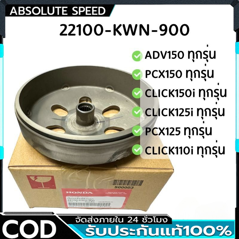 COD เรือนคลัทช์ตัวนอก(กระโหลกคลัทช์) ใช้กับรถทุกปี ทุกรุ่น ดังนี้ ADV150,PCX125/150,CLICK110i/125i/1