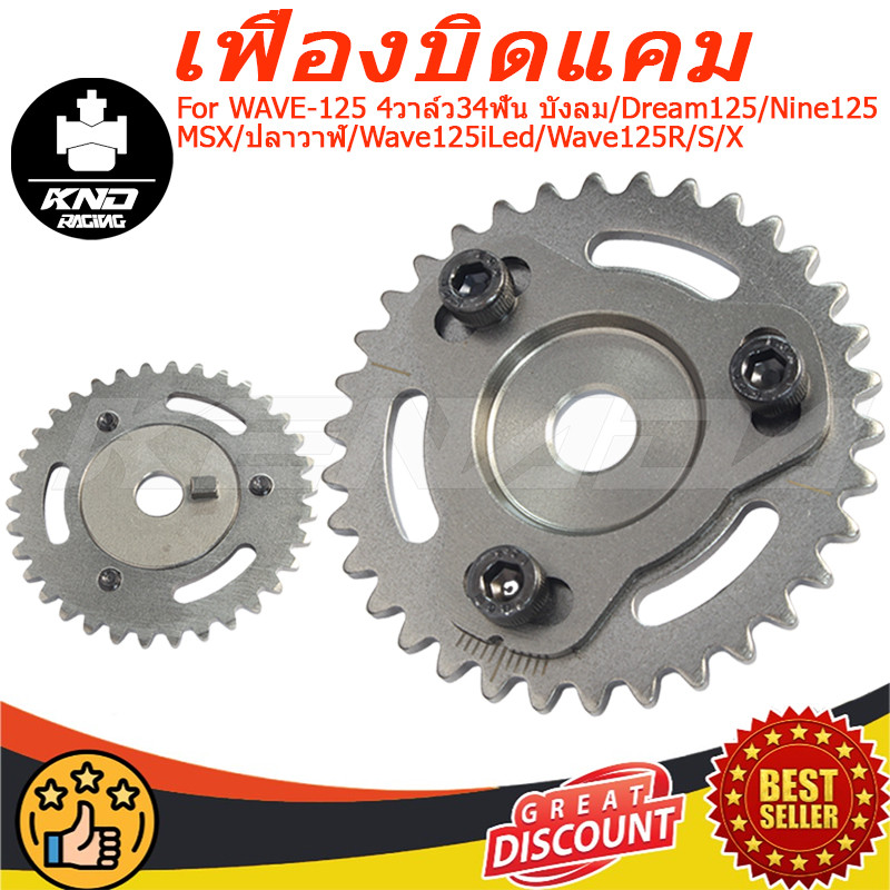 KENADA RACING เฟืองโซ่ราวลิ้น WAVE-125 4วาล์ว34ฟัน บังลม/Dream125/Nine125/MSX/ปลาวาฬ/Wave125iLed/Wave125R/S/X/  เฟืองแคมแต่งแบบปรับองศาได้ เฟืองบิดแคม แบบใหม่แบบหมุดเหลี่ยม