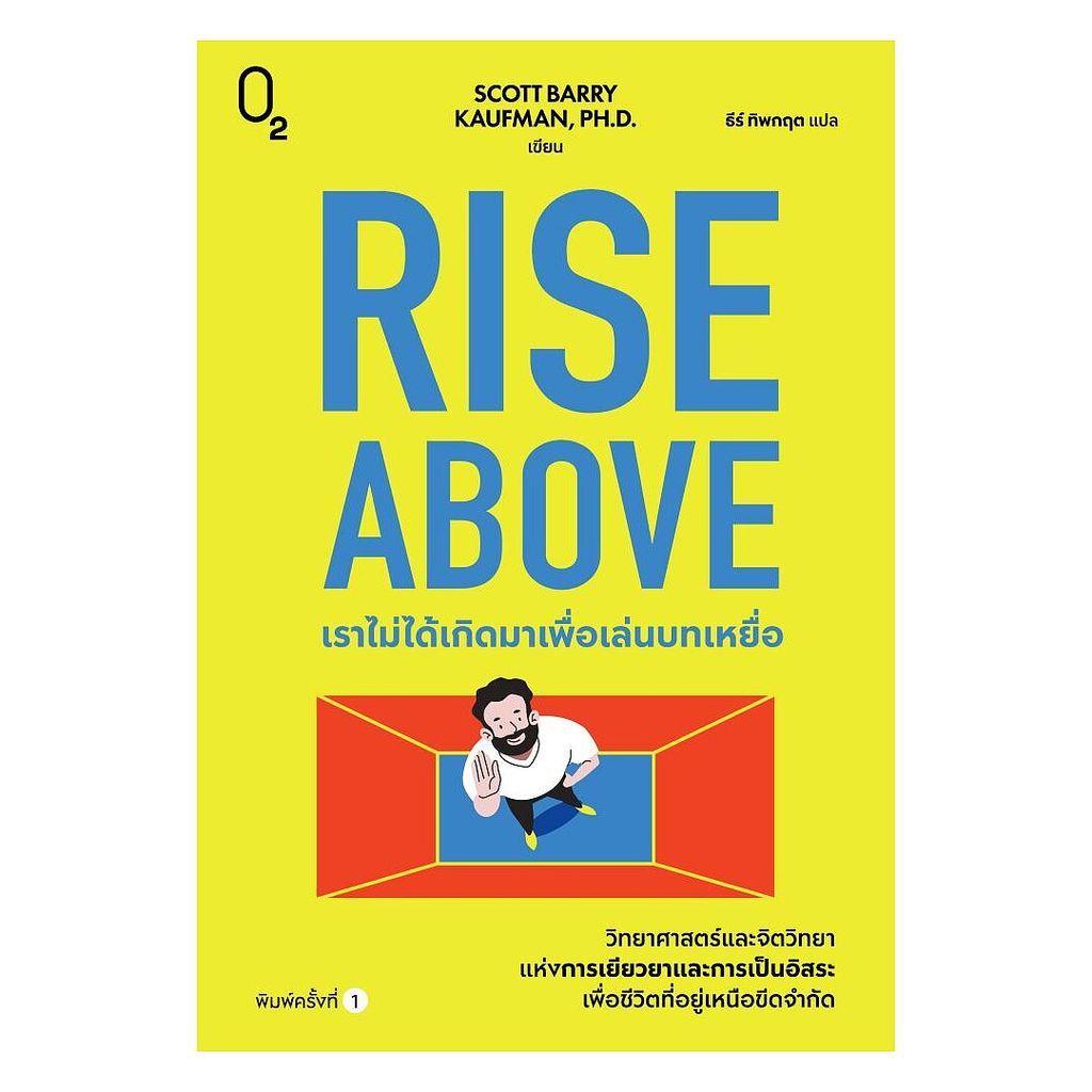 นายอินทร์ หนังสือ Rise Above เราไม่ได้เกิดมาเพื่อเล่นบทเหยื่อ