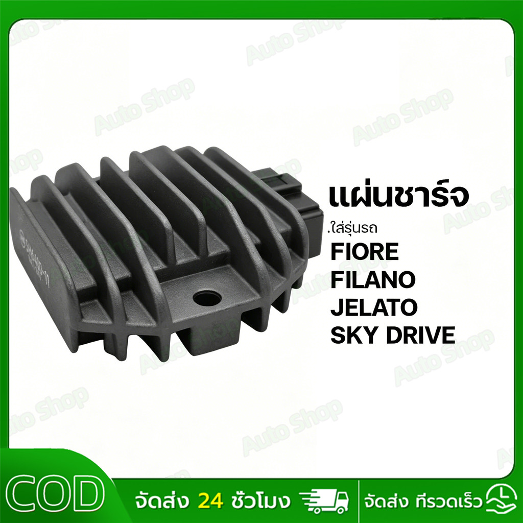 แผ่นชาร์จ FIROE, FILANO / SUZUKI JELATO, SKY DRIVE แผ่นชาร์จFILANO JELATO