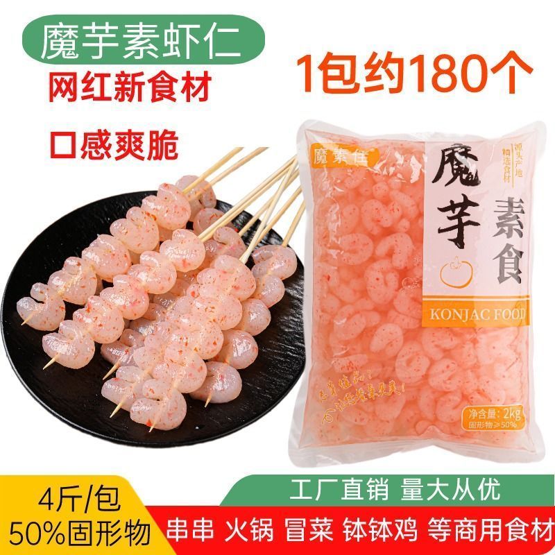魔芋素虾仁低卡素食凉拌菜冒菜麻辣烫锅串串一整箱商用食材低脂5.7 Konjac shrimp imitation, low-calorie vegetarian cold dish, spicy ho