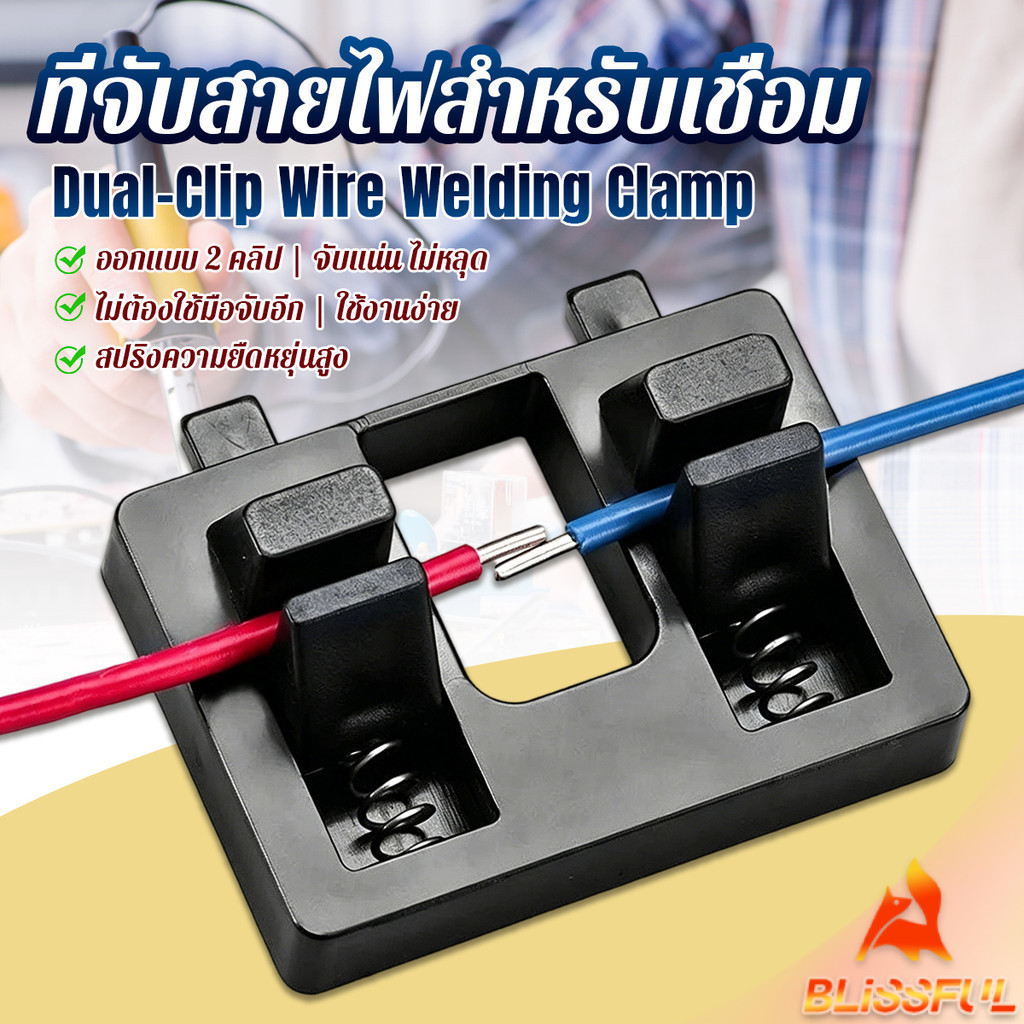 B.F แท่นยึดสายไฟสำหรับเชื่อม ดีไซน์คู่คลิป  เครื่องมือซ่อมสายไฟ ตัวหนีบสายไฟ 1 ชิ้น Wire Welding Clamp