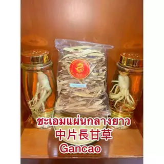 ชะเอมแผ่น ชะเอมเทศแผ่น 500กรัม 220บาท中片長甘草กำเช่าแผ่นกลางยาว Gancao ชะเอมแผ่นยาวสวย(กลาง) กำเช่า ชะเอมเทศ ชะเอม กำเช่า