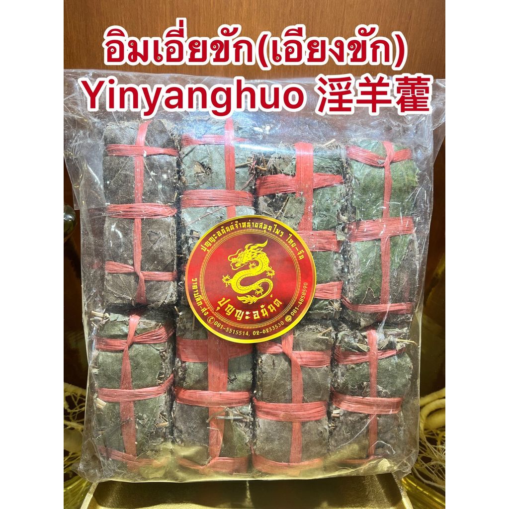 อิมเอียงขักYinyanghuo 淫羊藿โจ้ยเอียงขัก โจ้ยเอียงขัด เอียงขักมัด อิมเอียงขัก เอียงคัก อิมเอี่ยขักบรรจุ500กรัมราคา250บาท