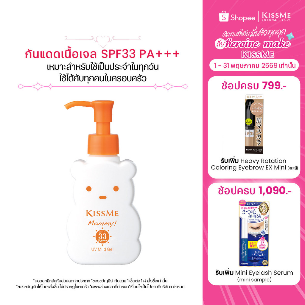 คิสมี มัมมี่ โลชั่นกันแดดเนื้อเจล ยูวี มายด์ เจล เอ็น KISSME Mommy UV Mild Gel N SPF33 PA+++ 100g. (กันแดดสูตรอ่อนโยน)