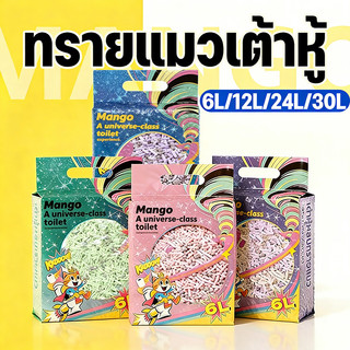 Mango ทรายแมว ทรายแมวผสม เกรด พรีเมี่ยม เบนโทไนท์+แคทแบบเต้าหู้+ดับกลิ่นแรงสุด กลิ่นเป็นตัวเลือก 6L/12L/30L