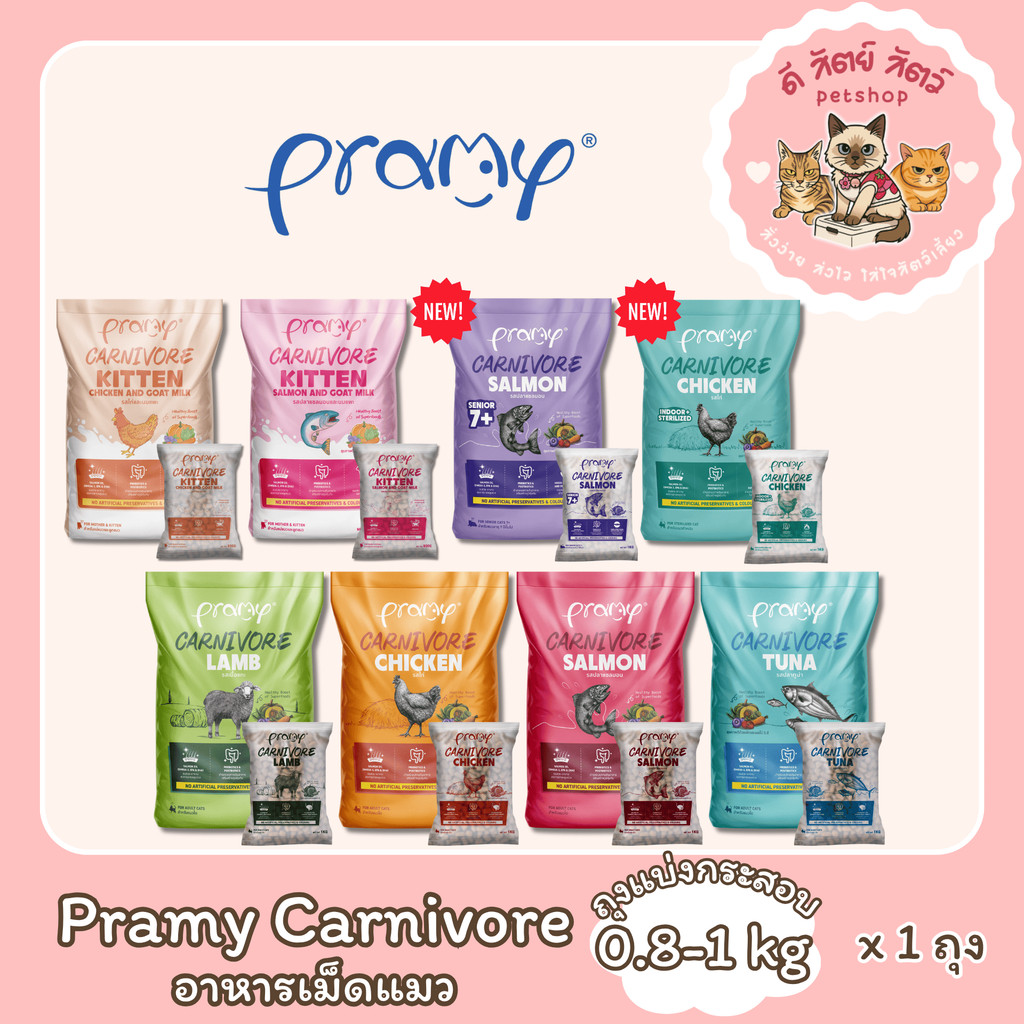 Pramy Carnivore อาหารเม็ดแมว (ถุงแบ่งกระสอบ 0.8-1kg)