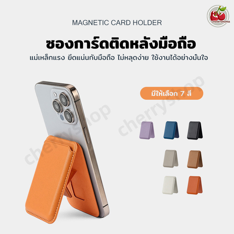 ที่ใส่บัตรติดหลังมือถือ แบบแม่เหล็ก กระเป๋าใส่การ์ดพร้อมขาตั้ง ติดแน่น หยิบบัตรง่าย มีหลายสีให้เลือก
