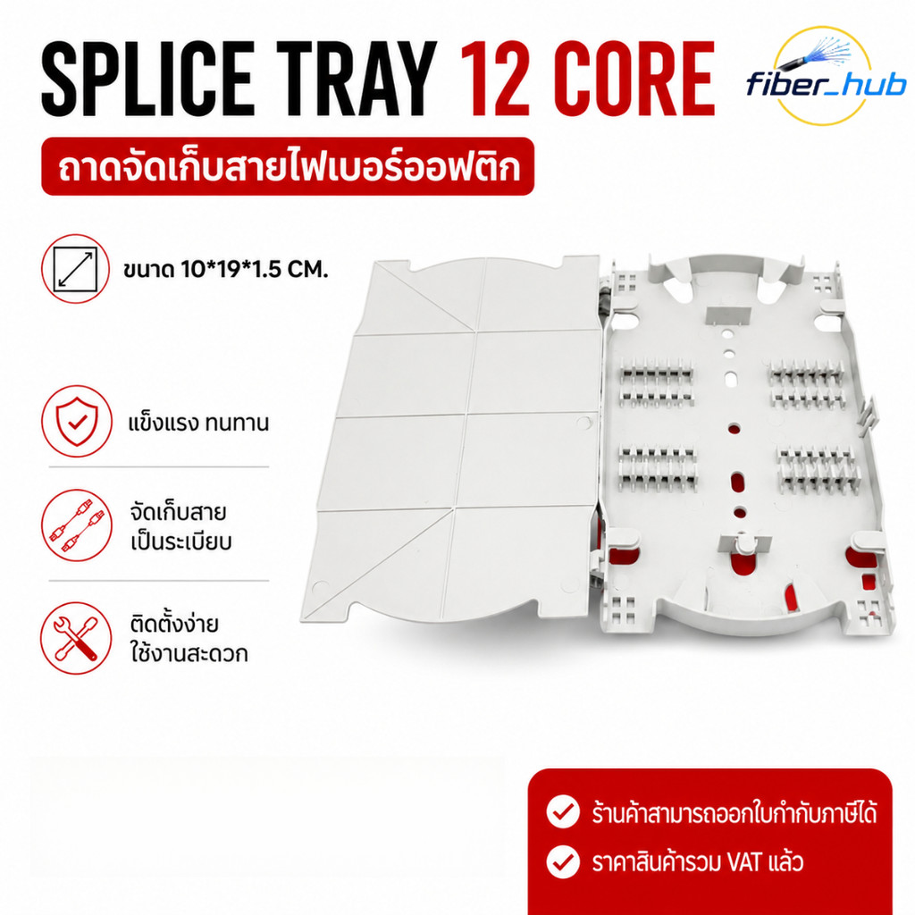 ถาดจัดเก็บสายไฟเบอร์ Splice Tray 12 Core ขนาด 10x19cm ถาดสไปร์ทไฟเบอร์ออฟติก FTTH