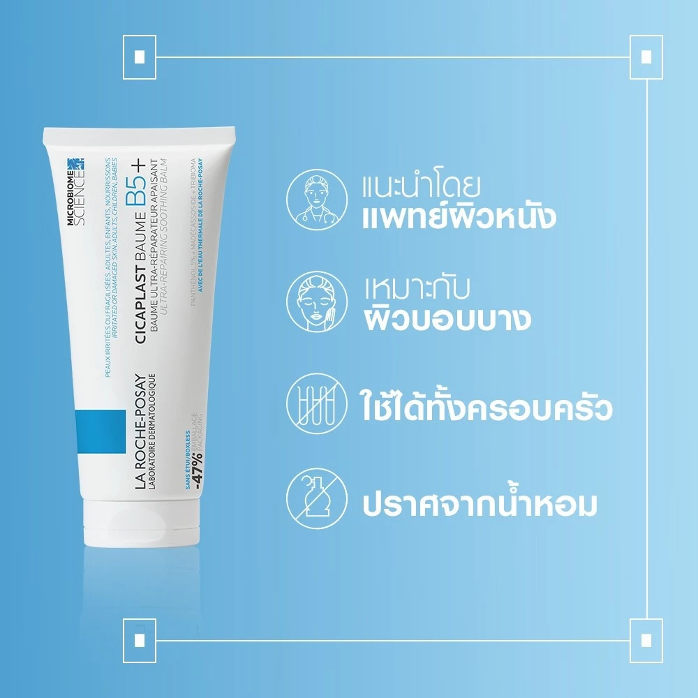 La Roche-Posay Cicaplast Baume B5+ 40ml / 100ml บาล์มฟื้นบำรุงผิว ปลอบประโลมผิว เสริมเกราะผิว ผิวแห้งแพ้ง่าย thumbnail 7
