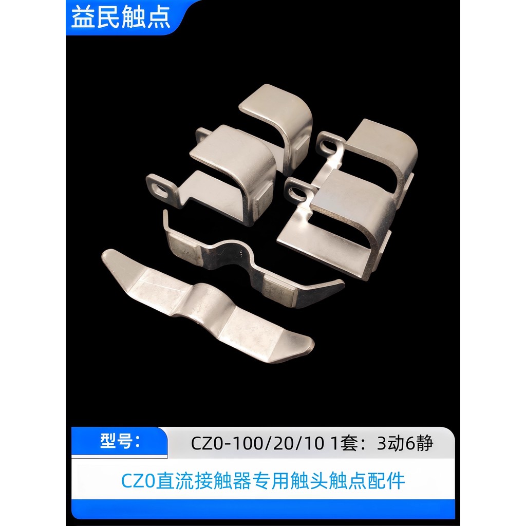 Contact Contactor CZ0-100/20 CZ0-150/20 CZ0-40/20 Contact CZ0 Moving Static Contact