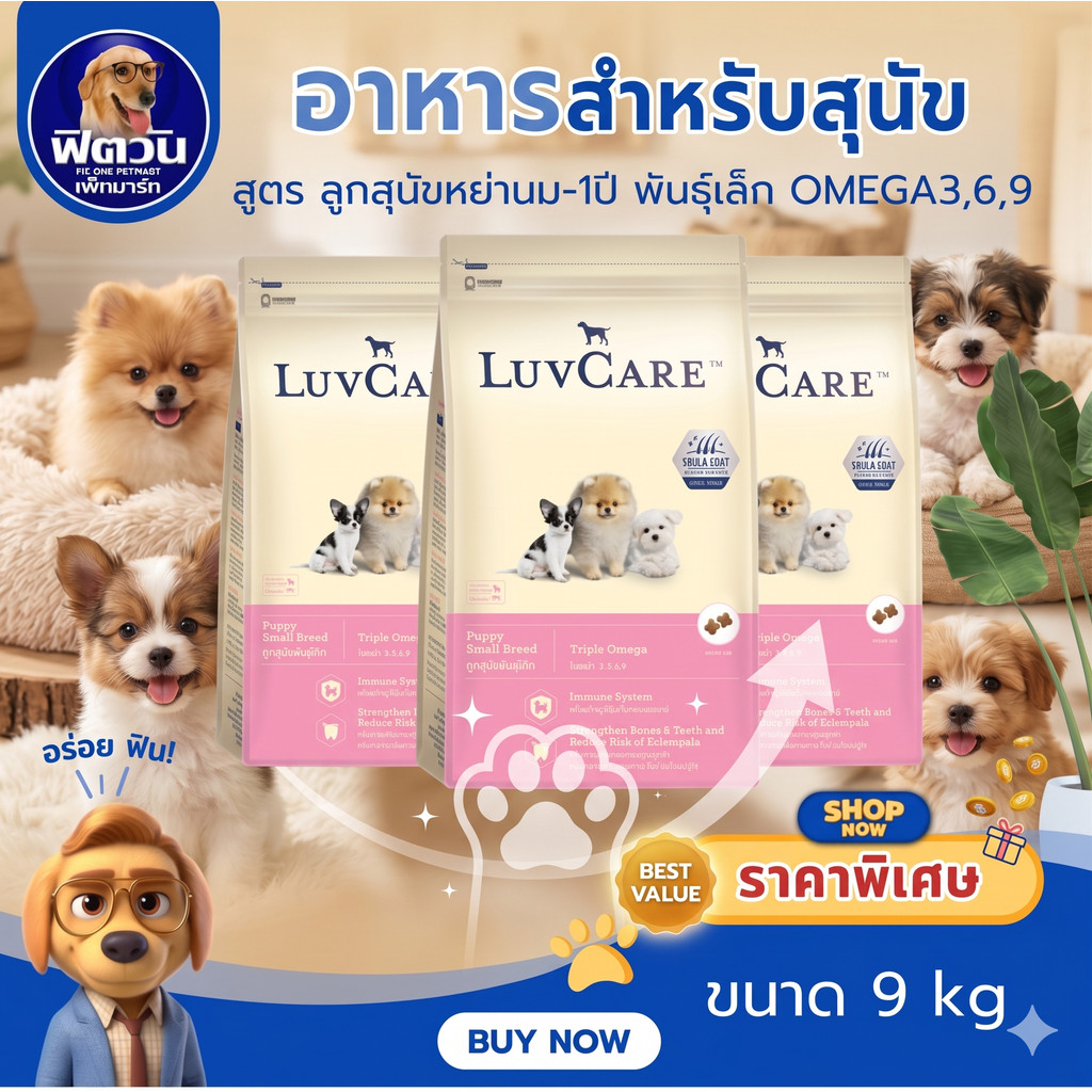 LuvCare Puppy Small Breed อาหารเม็ด สำหรับลูกสุนัขพันธุ์เล็ก ขนาด 9 กิโลกรัม{อาหารสุนัขเม็ด} ราคา ถูกที่สุด ดีลบีเคเค