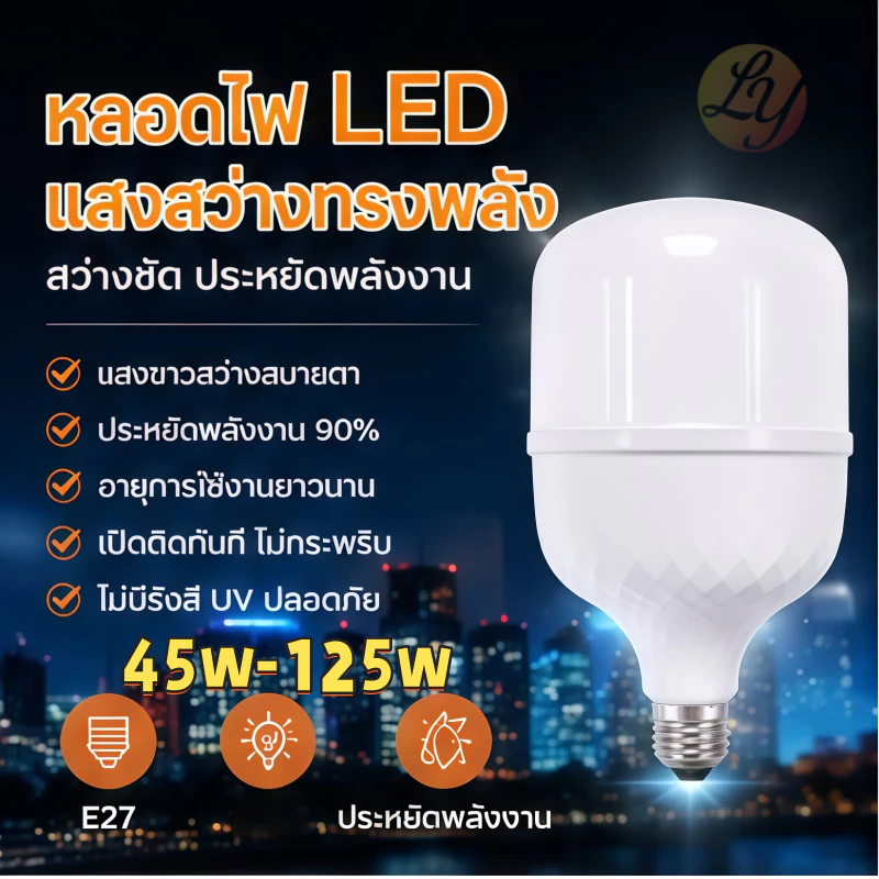 หลอดไฟLED ประหยัดพลังงาน ขั้วE27 ขนาด 45W 55W 65W 85W ⚡️คุณสมบัติ⚡️ หลอดประหยัดไฟ LED วัสดุอย่างดี PP ให้ความสว่างสูง