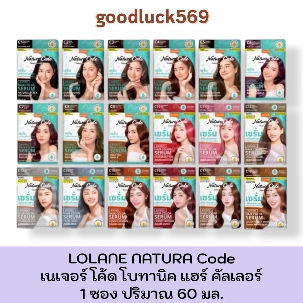 โลแลน เนเจอร์ โค้ด โบทานิค แฮร์ คัลเลอร์ เซรั่มเปลี่ยนสีผมถาวร ขนาด 60 มล.18 เฉดสี [ 1 ซอง ] Lolane