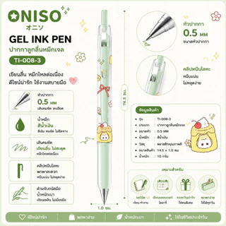 ปากกาเจล Oniso รุ่น Chiko ขนาดหัว 0.5 MM หมึกน้ำเงิน