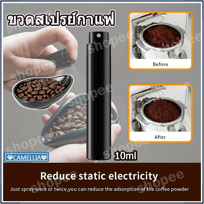 【พร้อมส่ง】ชุดขวดสเปรย์เมล็ดกาแฟ ขวดสเปรย์เอสเปรสโซ 10 มล.ขนาดกะทัดรัดและเติมได้ ออกแบบมาเพื่อลดไฟฟ้าสถิตเมล็ดกาแฟ