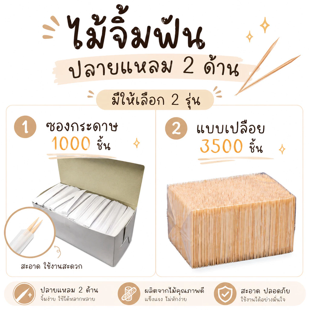 ไม้จิ้มฟันปลายแหลม 2 ด้าน มีให้เลือก 2 รุ่น ซองกระดาษ 1000 ชิ้น และแบบเปลือย 3500 ชิ้น