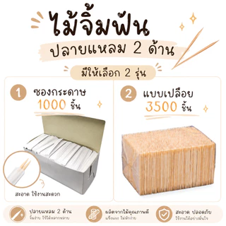 ไม้จิ้มฟันปลายแหลม 2 ด้าน มีให้เลือก 2 รุ่น ซองกระดาษ 1000 ชิ้น และแบบเปลือย 3500 ชิ้น