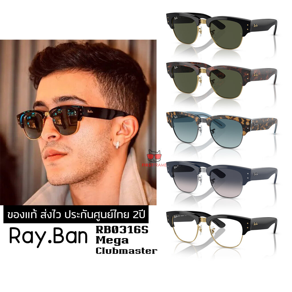 แว่นกันแดด RayBan RB0316S Mega clubmaste ของแท้ ส่งไว ประกันศูนย์ไทย 2ปี ดูแลหลังการขายโดยผู้เชี่ยวช