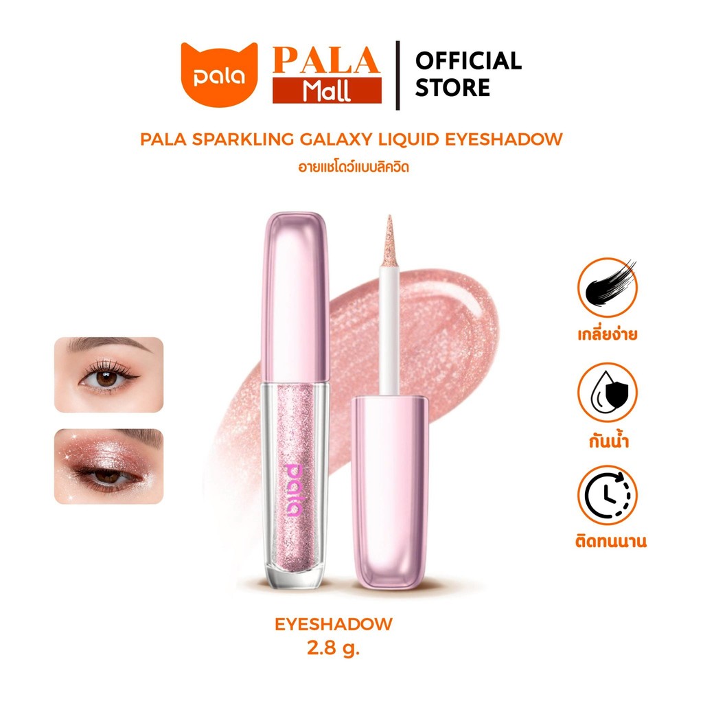 PALA อายแชโดว์ SHINING SOFT AND GLUTINOUS MONOCHROME EYESHADOW ปัดตา สีสวย ติดทน มีกลิตเตอร์ แบรนด์ไทย มีอ.ย.