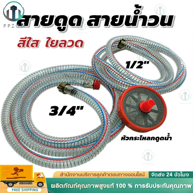 สายดูดขนาด 3/4" + สายน้ำวน ขนาด 1" + หัวกระโหลกพลาสติก ขนาด 6หุน สีใส มีใยลวด สำหรับปั้มพ่นยาสามสูบ