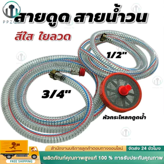 สายดูดขนาด 3/4" + สายน้ำวน ขนาด 1" + หัวกระโหลกพลาสติก ขนาด 6หุน สีใส มีใยลวด สำหรับปั้มพ่นยาสามสูบ