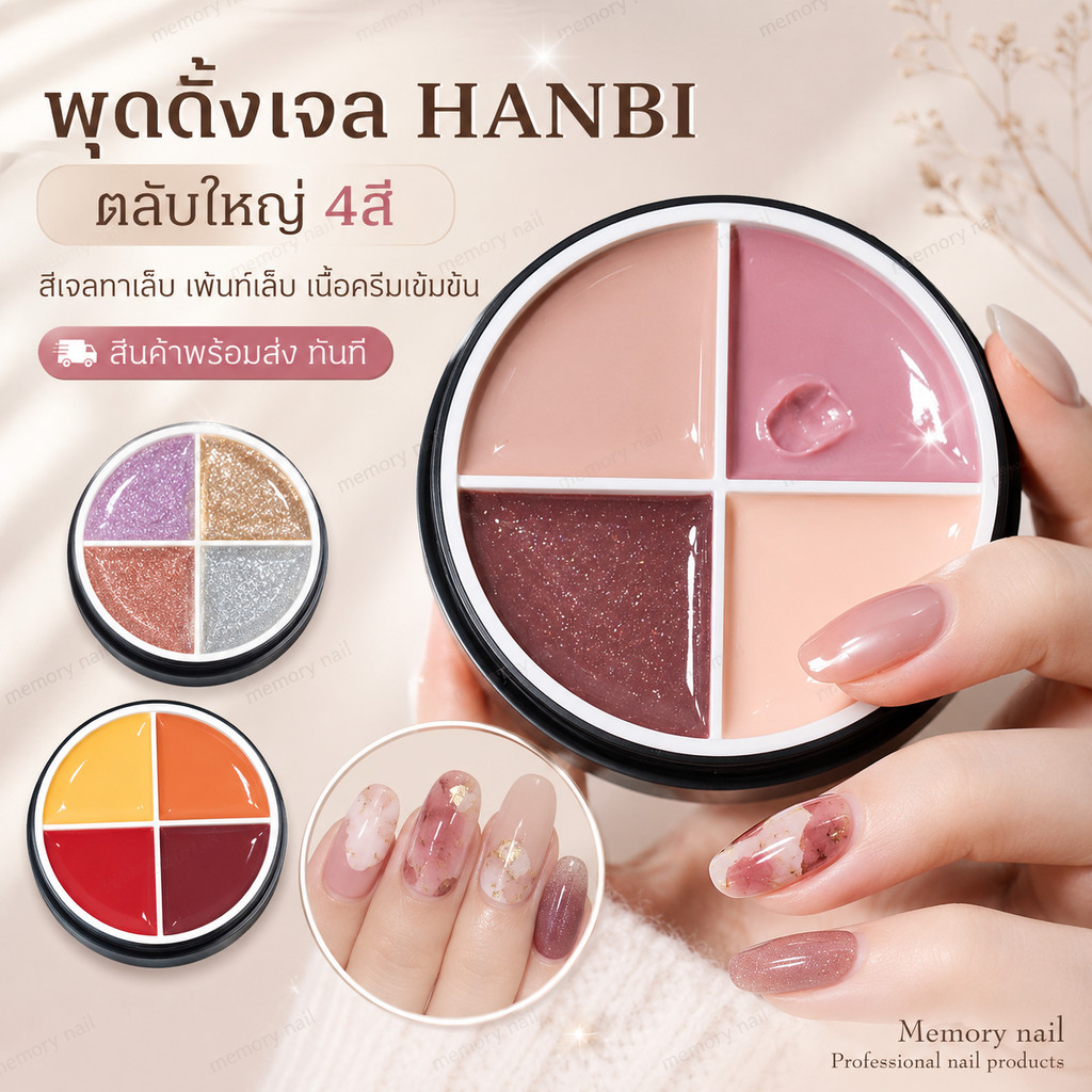 พุดดิ้งเจล HANBI 4 สี ตลับใหญ่ สีเจลเนื้อครีมเข้มข้น ทาเล็บเจล เพ้นท์เล็บ สีสวยชัด ใช้งานง่าย Solid Cream Gel