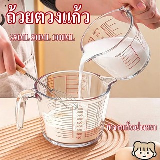 แก้วตวง แก้วตวงพิมพ์สเกล 350ml 500ml 1000mlถ้วยตวง เหยือกตวง ทำจากแก้วอย่างหนา ทนความร้อนสูง ทนทาน Measuring cup