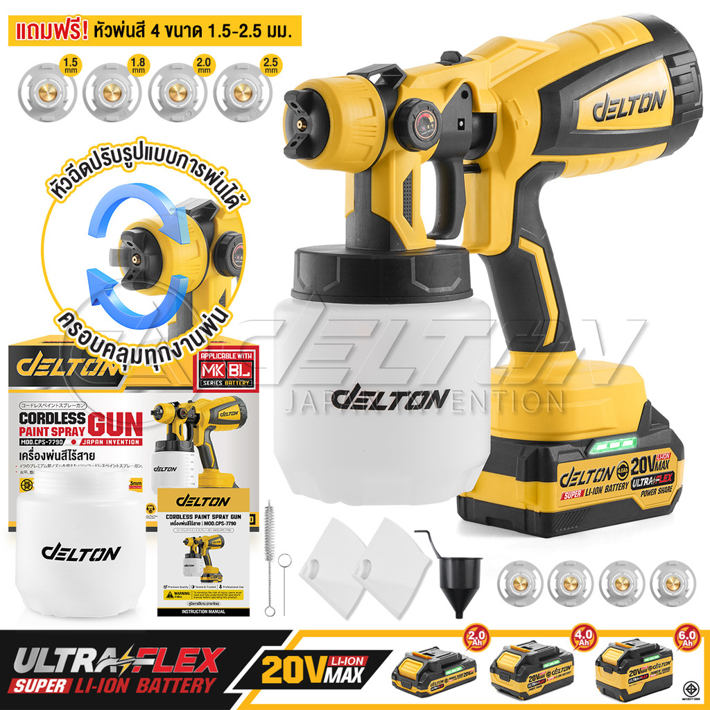 DELTON กาพ่นสีไร้สาย 400W 1,000CC รุ่น CPS-7790 ฟรี! หัวพ่นสี 4 ขนาด ใช้งานร่วมกับ แบตเตอรี่ UltraFlex และ TURBO FORCE