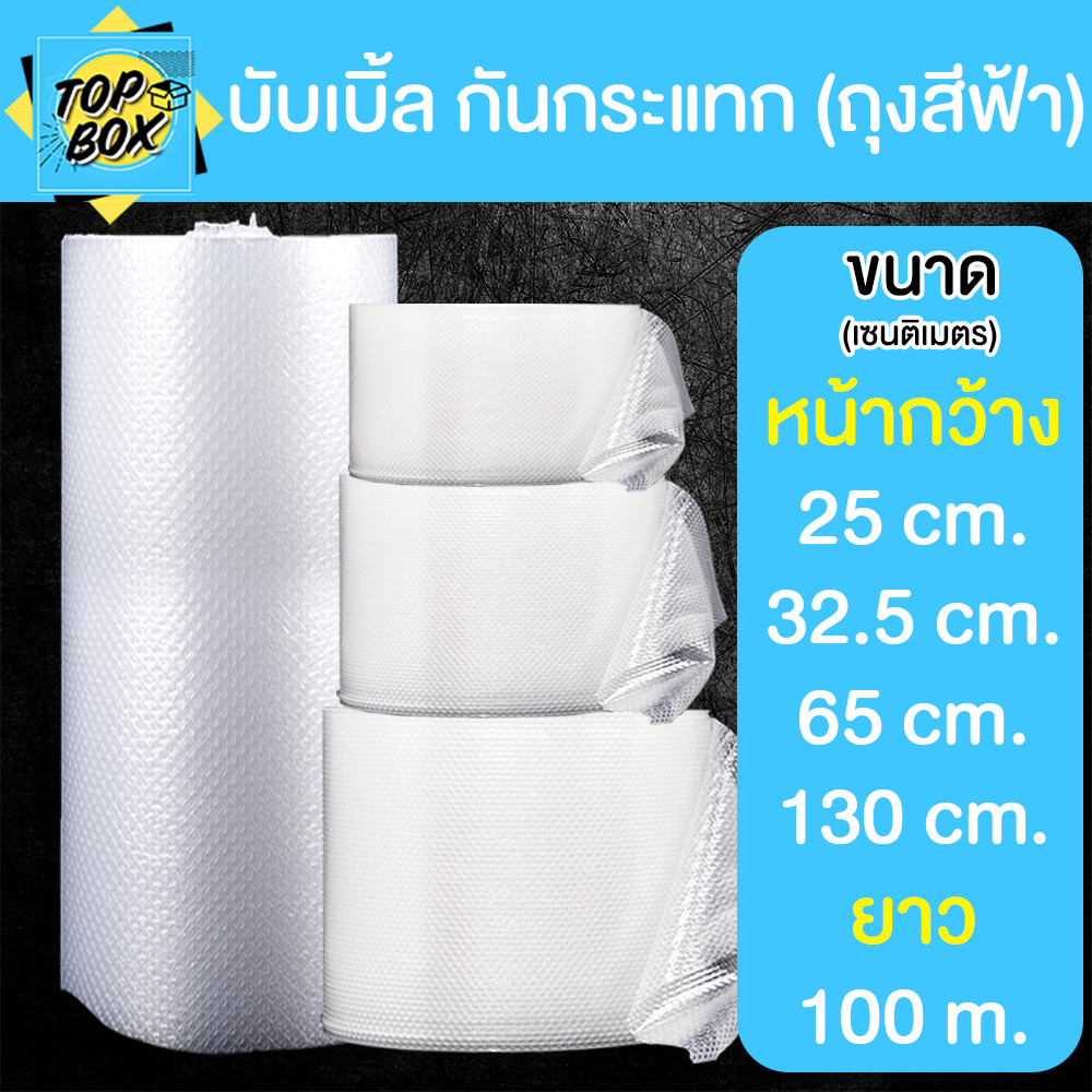 แอร์บับเบิ้ล พลาสติกกันกระแทก ขนาด 0.25,0.325,0.65 x 100 เมตร