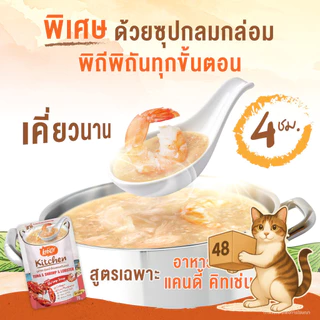 (ยกลัง 48 ซอง) Kandy Kitchen แคนดี้ คิทเช่น อาหารเปียกแมว เนื้อแน่น หอมซุป สำหรับแมวทุกวัย เปียกแมว