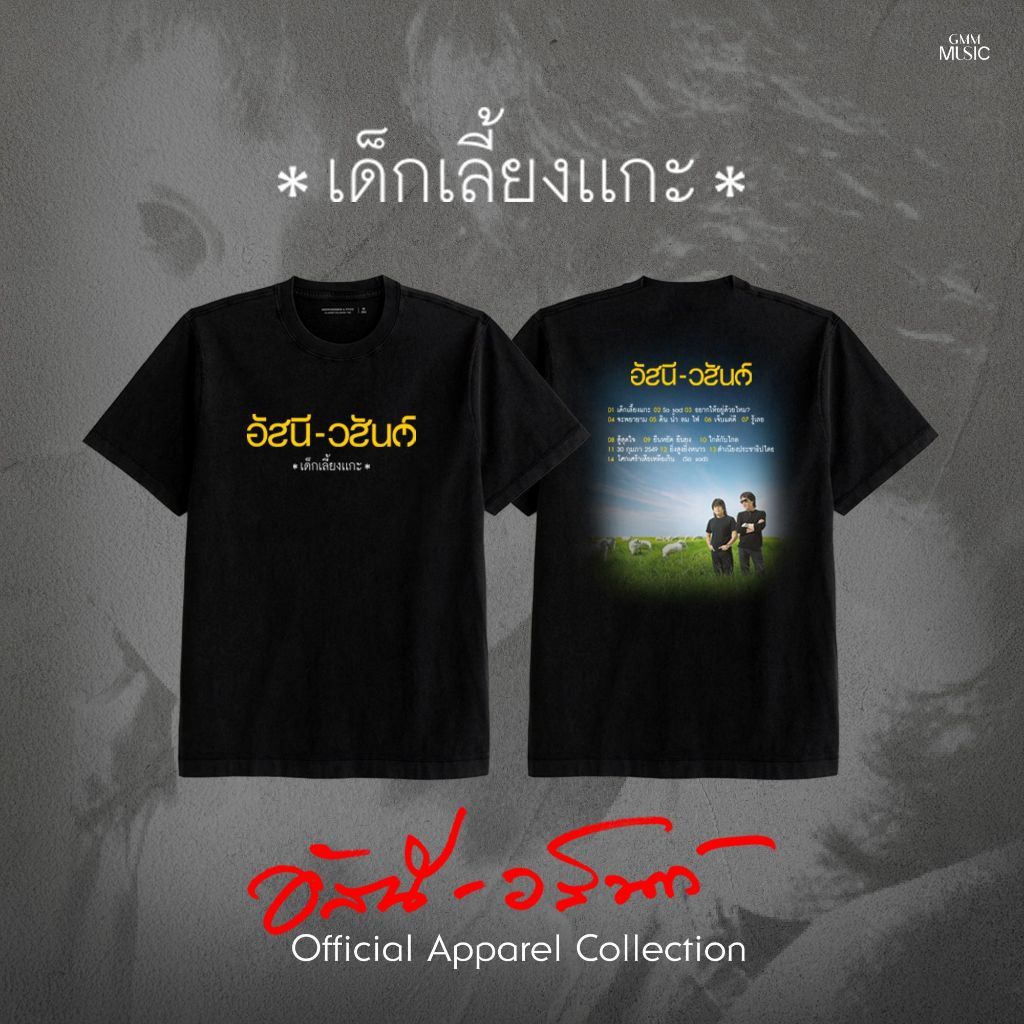 เสื้อยืด T-SHIRT อัสนี-วสันต์ เด็กเลี้ยงแกะ ผ้าฝ้าย ระบายอากาศ สบาย s-5xl
