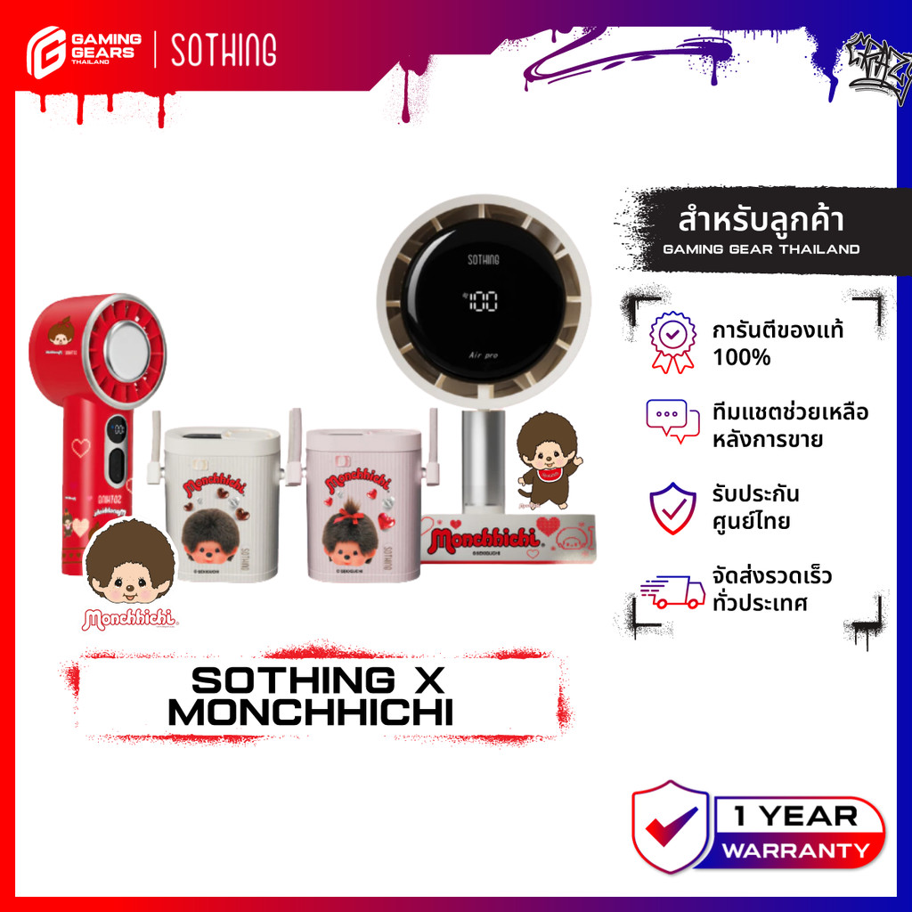 Sothing x Monchhichi พัดลมตั้งโต๊ะ พัดลมมพกพา พัดลมคล้องคอ ลิขสิทธิ์แท้ ลายม่อนชิชิ พร้อมส่ง