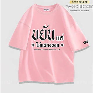 COD เสื้อยืดผู้ชาย ลายคำคม ขยันแต่ไม่แสดงออก Oversize ผ้าฝ้าย100% เสื้อแฟชั่น Woo Right งานเกรดพรีเมียม งานเกรด A
